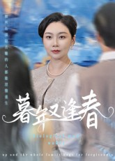 暮年又逢春(45集) 暮年又逢春(45集)在哪个平台看好