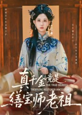 真千金竟是缮宝师老祖(66集) 真千金竟是缮宝师老祖(66集)热播古装短剧