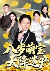 八岁萌宝天降遗产(70集) 八岁萌宝天降遗产(70集)最新热剧免费看