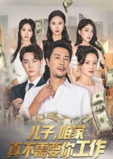 儿子,咱家真不需要你工作(62集) 儿子,咱家真不需要你工作(62集)短剧中追到爽