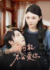 我可能不会爱你(100集) 我可能不会爱你(100集)超好看古装短剧