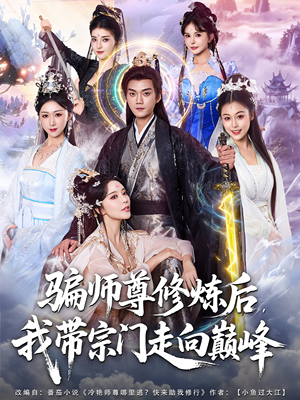 骗师尊修炼后我带宗门走向巅峰(81集) 骗师尊修炼后我带宗门走向巅峰(81集)精彩片段