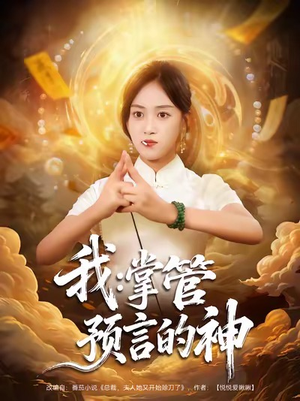 我掌管预言的神(80集) 我掌管预言的神(80集)火爆短剧来袭