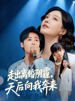 走出离婚阴霾,天后向我奔来(77集) 走出离婚阴霾,天后向我奔来(77集)河马免费短剧