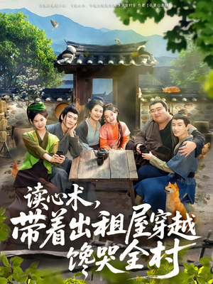 读心术,带着出租屋穿越馋哭全村(80集) 读心术,带着出租屋穿越馋哭全村(80集)好看短剧抢先看