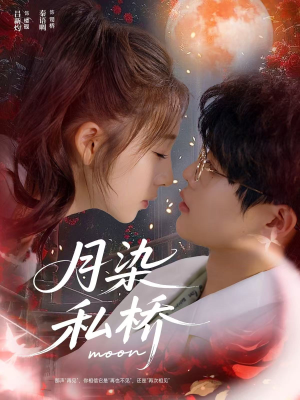 月染私桥(82集) 月染私桥(82集)一口气看完
