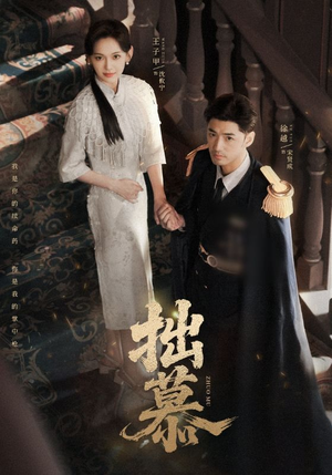 拙慕(64集) 拙慕(64集)在哪看免费
