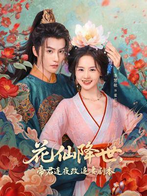 花仙降世,帝君连夜改追妻剧本(80集) 花仙降世,帝君连夜改追妻剧本(80集)精彩连连免费看