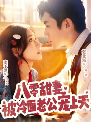 八零甜妻被冷面老公宠上天(62集) 八零甜妻被冷面老公宠上天(62集)高清无码免费看