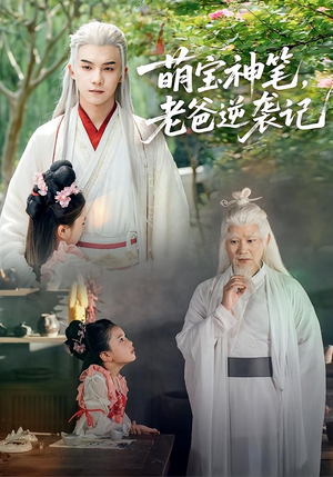 萌宝神笔老爸逆袭记(55集) 萌宝神笔老爸逆袭记(55集)在线看