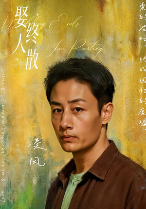 娶终人散(40集) 娶终人散(40集)大结局