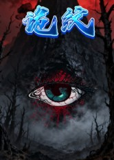 诡纹(31集) 诡纹(31集)正能量短剧分享