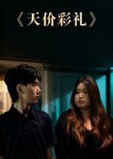 天价彩礼(20集) 天价彩礼(20集)在线免费观看