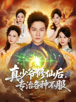 真少爷修仙后,专治各种不服(101集) 真少爷修仙后,专治各种不服(101集)精彩片段