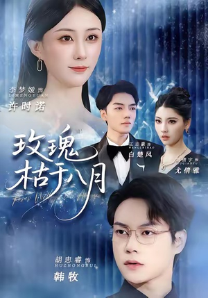 玫瑰枯于八月(80集) 玫瑰枯于八月(80集)短剧中追到爽