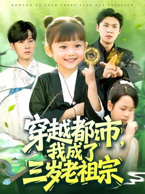 穿越都市我成了三岁老祖宗(122集) 穿越都市我成了三岁老祖宗(122集)精彩连连免费看