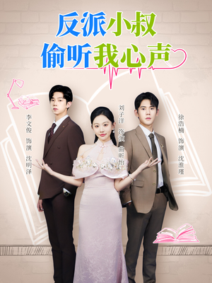 反派小叔偷听我心声(79集) 反派小叔偷听我心声(79集)短剧介绍