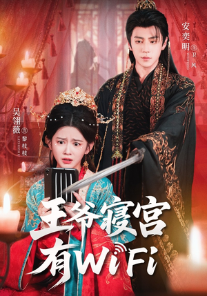 王爷寝宫有WiFi(61集) 王爷寝宫有WiFi(61集)爆款短剧推荐