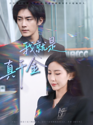 我就是真千金(70集) 我就是真千金(70集)贝贝短剧分享