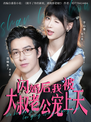 闪婚后,我被大叔老公宠上天(78集) 闪婚后,我被大叔老公宠上天(78集)无需充值尽情看