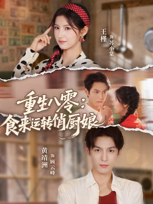 重生八零,食来运转俏厨娘(60集) 重生八零,食来运转俏厨娘(60集)看到了大结局