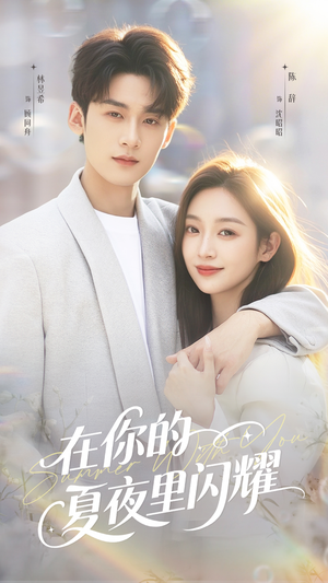 在你的夏夜里闪耀(92集) 在你的夏夜里闪耀(92集)短剧上热门