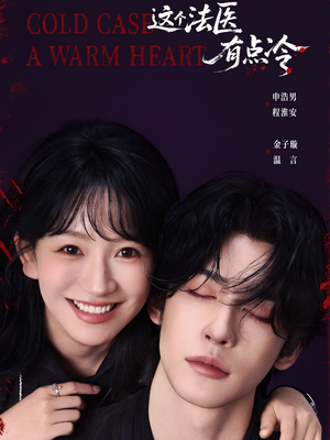 这个法医有点冷（64集）爆火短剧抢先看