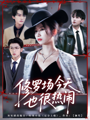 修罗场今天也很热闹(65集) 修罗场今天也很热闹(65集)热门短剧看不停