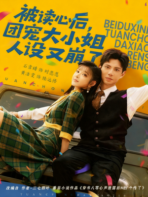 被读心后,团宠大小姐人设又崩了(70集) 被读心后,团宠大小姐人设又崩了(70集)免费全集短剧