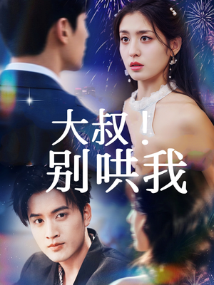 大叔!别哄我(64集) 大叔!别哄我(64集)短剧在哪里看