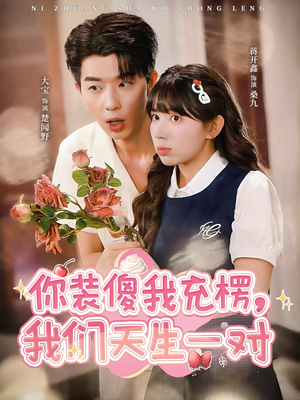 你装傻我充楞,我们天生一对(79集) 你装傻我充楞,我们天生一对(79集)短剧免费分享