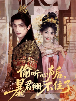 偷听心声后,暴君绷不住了(64集) 偷听心声后,暴君绷不住了(64集)这部短剧我爱了