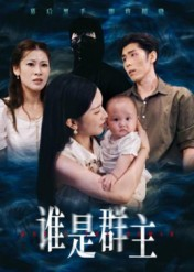 谁是群主(50集) 谁是群主(50集)精彩短剧又来了