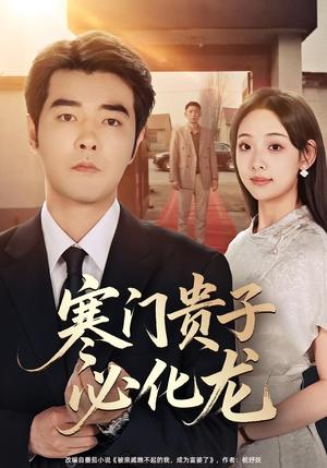 寒门贵子必化龙(41集) 寒门贵子必化龙(41集)更新时间