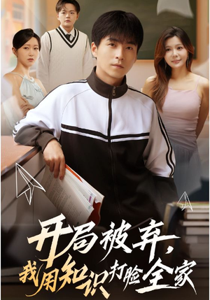 开局被弃,我用知识打脸全家(55集) 开局被弃,我用知识打脸全家(55集)短剧分享片段