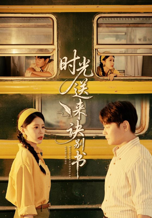 时光送来诀别书(72集) 时光送来诀别书(72集)男主角是谁