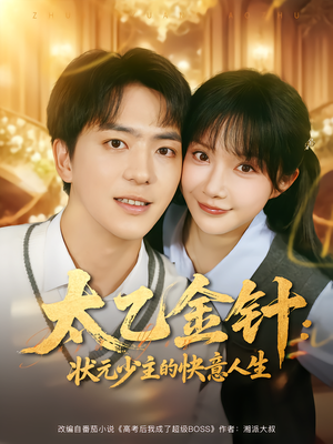 太乙金针:状元少主的快意人生(81集) 太乙金针:状元少主的快意人生(81集)恋爱短剧分享
