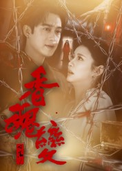 香魂变(39集) 香魂变(39集)短视频追剧推荐