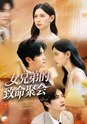 女兄弟的致命聚会(40集) 女兄弟的致命聚会(40集)短剧太好看