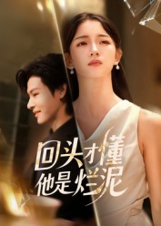 回头才懂他是烂泥(50集) 回头才懂他是烂泥(50集)深深爱上这部剧