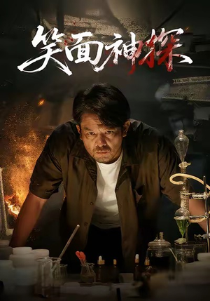 笑面神探(46集) 笑面神探(46集)最新火爆短剧