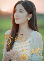 野汉藏娇(30集) 野汉藏娇(30集)短剧精彩推荐