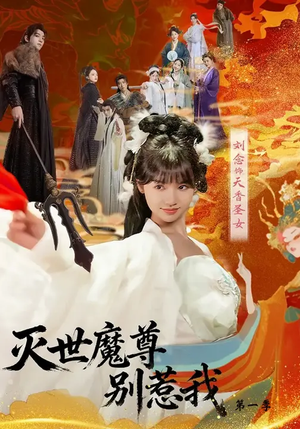 灭世魔尊别惹我第一季(42集) 灭世魔尊别惹我第一季(42集)完整版