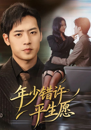 年少错许平生愿(65集) 年少错许平生愿(65集)深深爱上这部剧