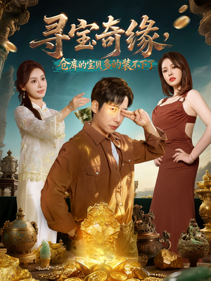 寻宝奇缘,仓库的宝贝多的装不下了(80集) 寻宝奇缘,仓库的宝贝多的装不下了(80集)超甜短剧分享