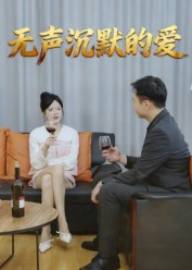 无声沉默的爱(15集) 无声沉默的爱(15集)短剧全集免费