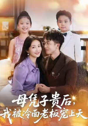 母凭子贵后,我被冷面老板宠上天(62集) 母凭子贵后,我被冷面老板宠上天(62集)短剧热门推荐