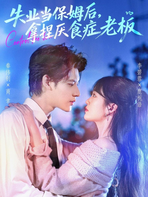 失业当保姆后,拿捏厌食症老板(78集) 失业当保姆后,拿捏厌食症老板(78集)免费短剧完整版