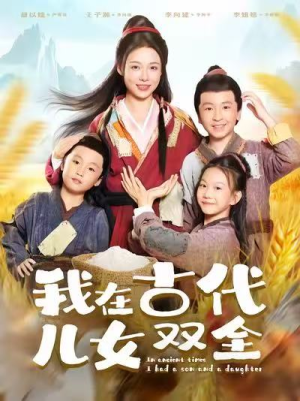 我在古代儿女双全(80集) 我在古代儿女双全(80集)短剧精彩片段