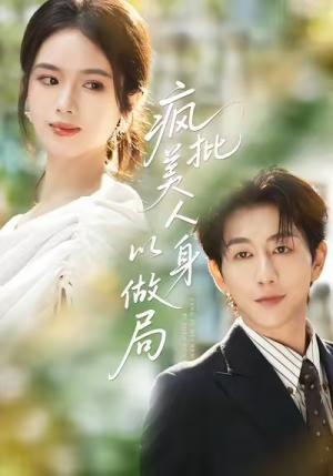 疯批美人以身做局(54集) 疯批美人以身做局(54集)解说文案